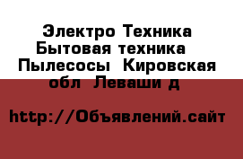 Электро-Техника Бытовая техника - Пылесосы. Кировская обл.,Леваши д.